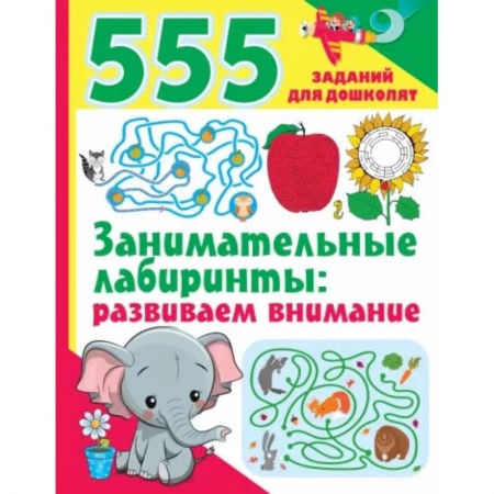 Книги, книга Занимательные лабиринты: развиваем внимание купить по скидке
