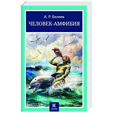 Классическая русская фантастика, книга Человек-амфибия купить по скидке