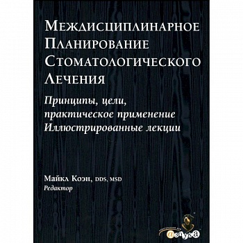 Междисциплинарное планирование стоматологического лечения. Принципы, цели, практическое применение
