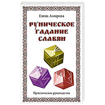 Руническое гадание славян. Практическое руководство