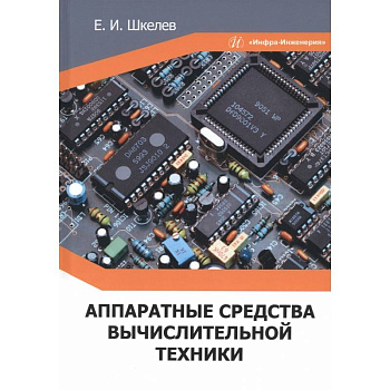 Аппаратные средства вычислительной техники