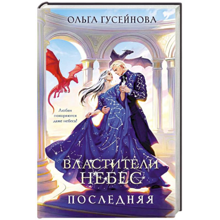 Русское фэнтези, книга Властители небес. Последняя (Небеса #1) купить по скидке