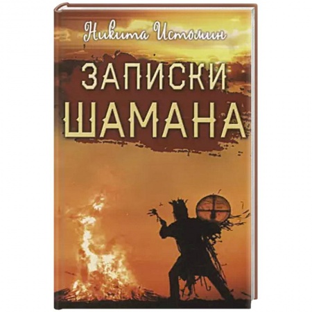 Магия и колдовство, книга Записки шамана купить по скидке
