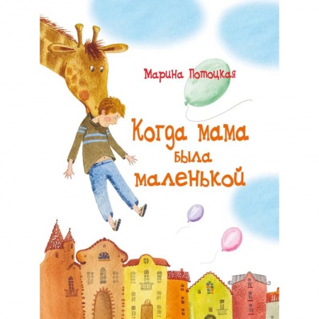Книги, книга Когда мама была маленькой купить по скидке