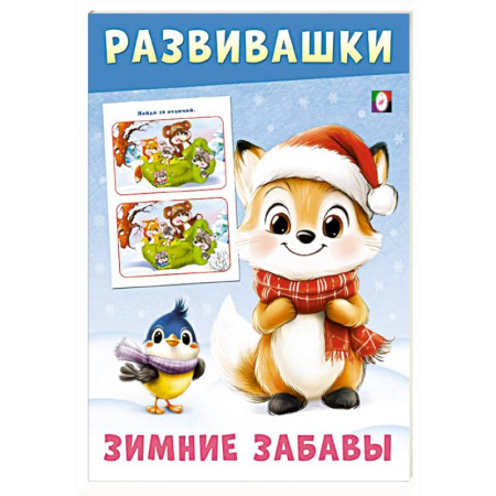 Знакомство с миром, развитие малыша, книга Лисичка купить по скидке
