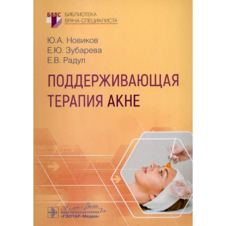 Кожные и венерические болезни, книга Поддерживающая терапия акне купить по скидке