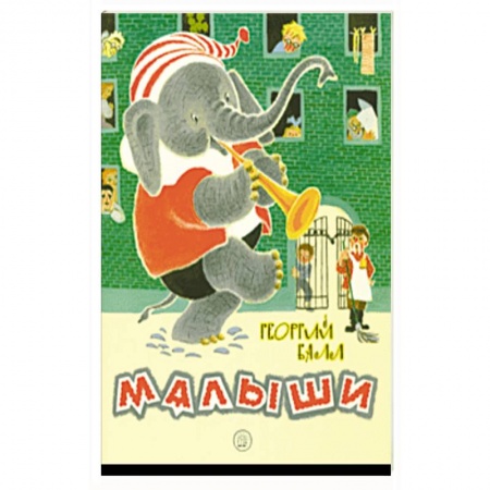 Отечественная литература для детей, книга Малыши купить по скидке