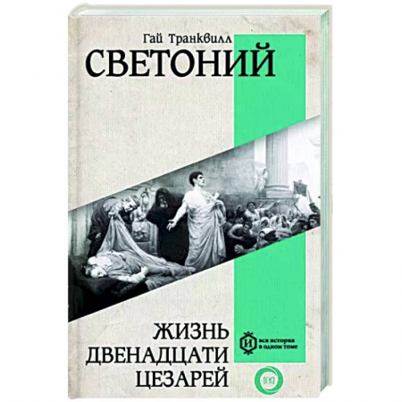 Другие биографии, мемуары, книга Жизнь двенадцати Цезарей купить по скидке