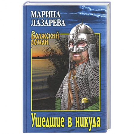 Русская современная проза, книга Ушедшие в никуда купить по скидке