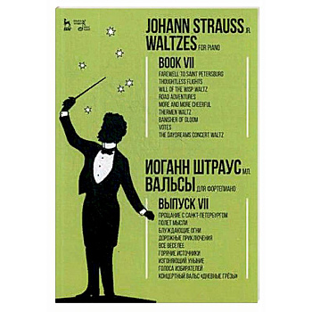 Вальсы. Для фортепиано. Выпуск VII Вальсы. Для фортепиано. Выпуск VII