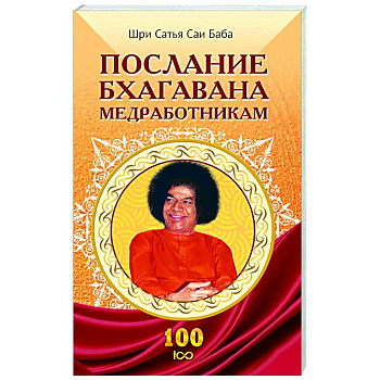 Послание Бхагавана медработникам