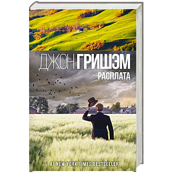 Расплата Расплата