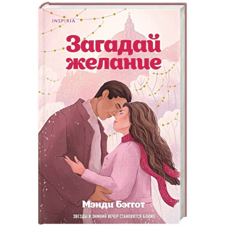 Зарубежный любовный роман, книга Загадай желание купить по скидке