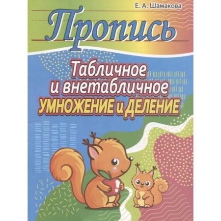 Математика. Алгебра. Геометрия, книга Табличное и внетабличное умножение и деление купить по скидке