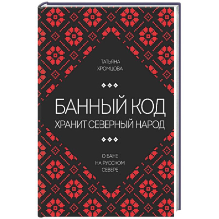 Славяне. Русские, книга Банный код хранит северный народ. О бане на Русском Севере купить по скидке