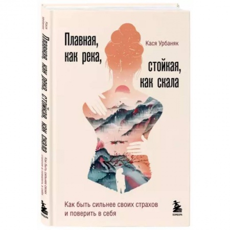 Психология, книга Плавная, как река, стойкая, как скала. Как быть сильнее своих страхов и поверить в себя купить по скидке
