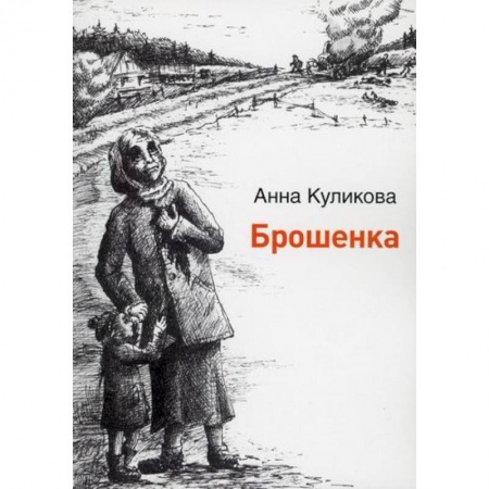 Русская современная проза, книга Брошенка купить по скидке