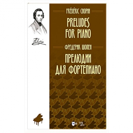 Нотные издания, книга Прелюдии для фортепиано.Ноты купить по скидке