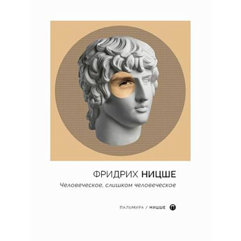 Человеческое, слишком человеческое Человеческое, слишком человеческое