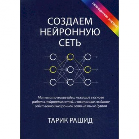 Основы информатики, общие работы, книга Создаем нейронную сеть купить по скидке