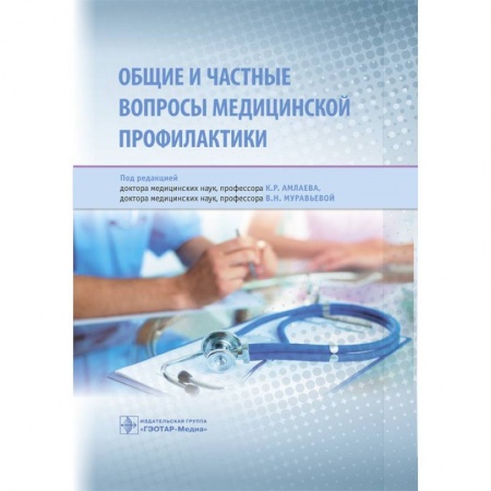 Терапия. Пульмонология, книга Общие и частные вопросы медицинской профилактики купить по скидке