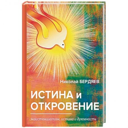 Избранные философские труды и речи, книга Истина и откровение. Экзистенциализм, истина и духовность купить по скидке