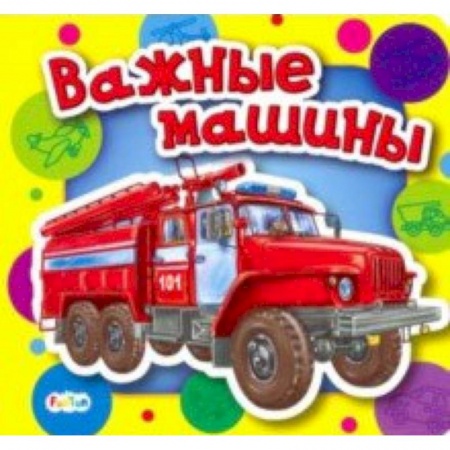 Наука. Техника. Транспорт, книга Важные машины купить по скидке