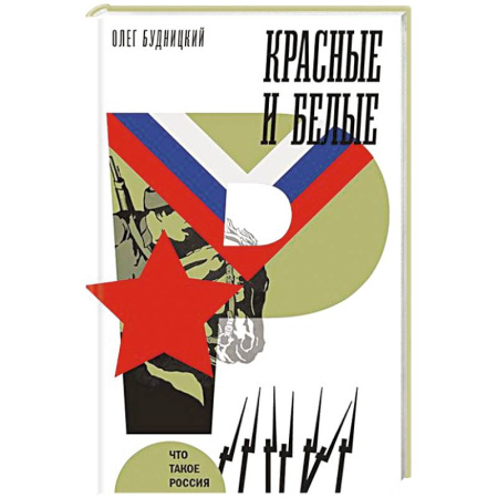 Общие работы по истории России, книга Красные и белые купить по скидке