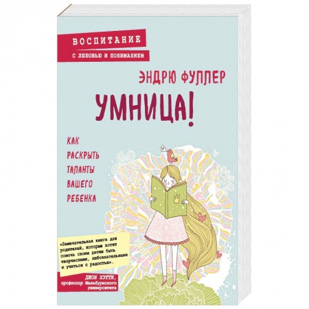 Воспитание и педагогика, книга Умница! Как раскрыть таланты вашего ребенка купить по скидке