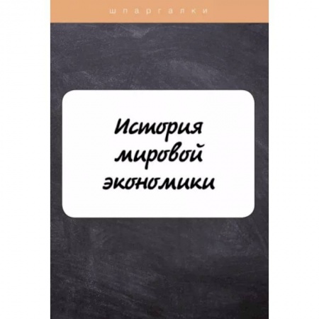 Экономика. Управление. Бизнес, книга История мировой экономики купить по скидке