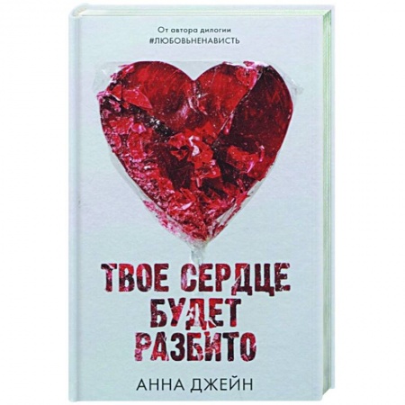 Зарубежный любовный роман, книга Твое сердце будет разбито купить по скидке