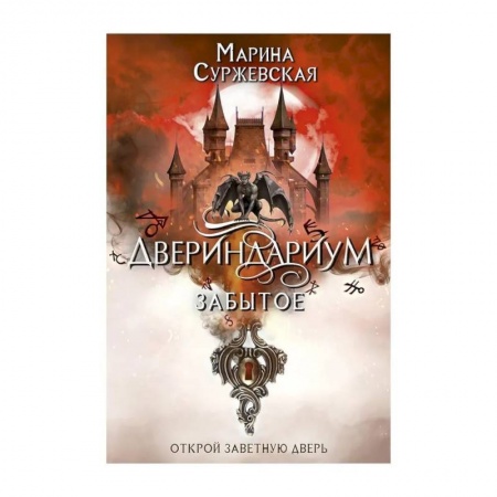 Русская фантастика, книга Двериндариум. Забытое купить по скидке