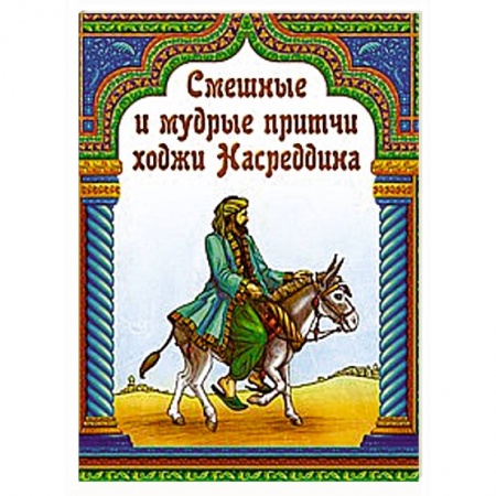 Книги, книга Смешные и мудрые притчи ходжи Насреддина купить по скидке