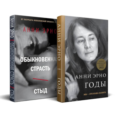 Зарубежная современная проза, книга Комплект из книг: Годы + Обыкновенная страсть. Стыд купить по скидке