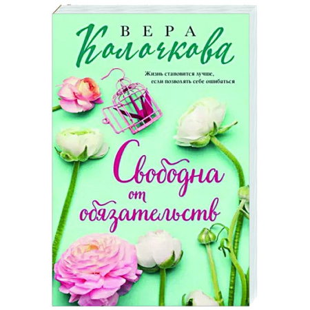 Отечественный любовный роман, книга Свободна от обязательств купить по скидке