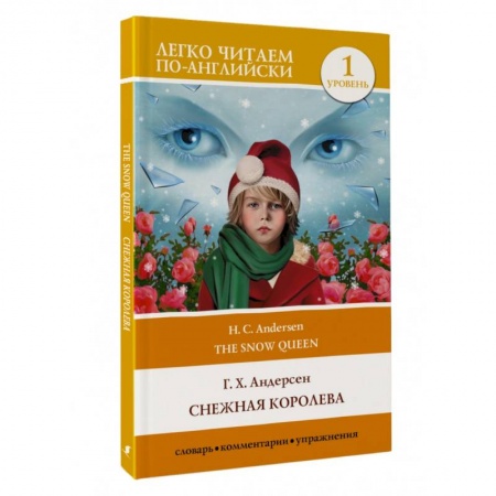 Чтение на английском языке, книга Снежная королева. Уровень 1 = The Snow Queen купить по скидке