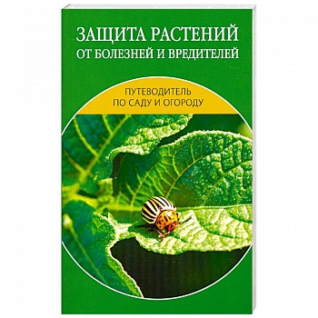 Защита растений от болезней и вредителей