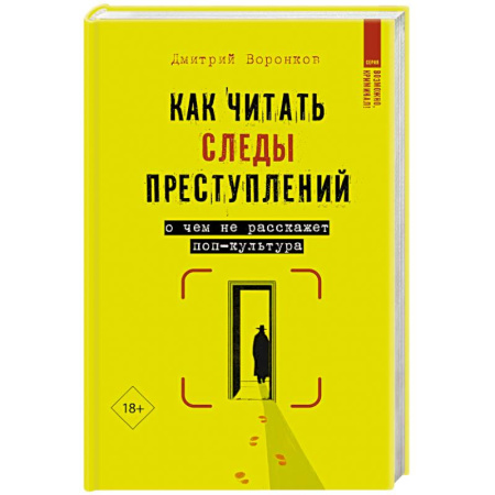 Уголовное и уголовно-процессуальное право, книга Как читать следы преступлений: о чем не расскажет поп-культура купить по скидке