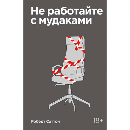 Практическая психология, книга Не работайте с мудаками. Покетбук купить по скидке