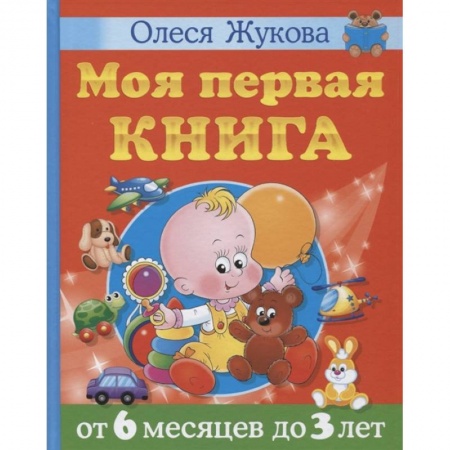 Знакомство с миром, развитие малыша, книга Моя первая книга. От 6 месяцев до 3 лет купить по скидке
