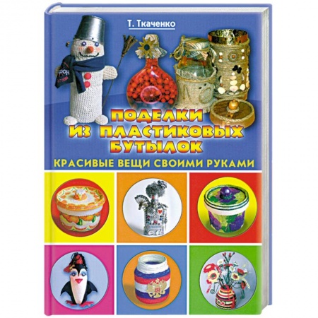 Книги, книга Поделки из пластиковых бутылок купить по скидке