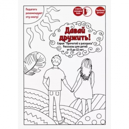 Повести и рассказы о детях, книга Давай дружить! купить по скидке