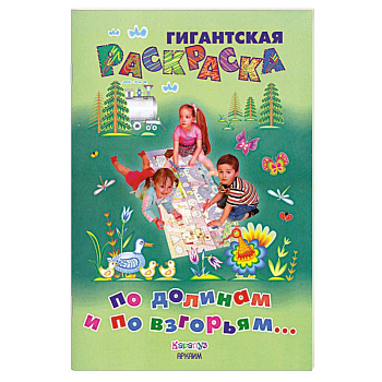 По долинам и по взгорьям