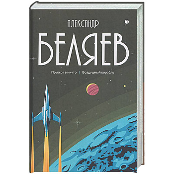 Собрание сочинений в 8 томах. Том 5: Прыжок в ничто. Воздушный корабль