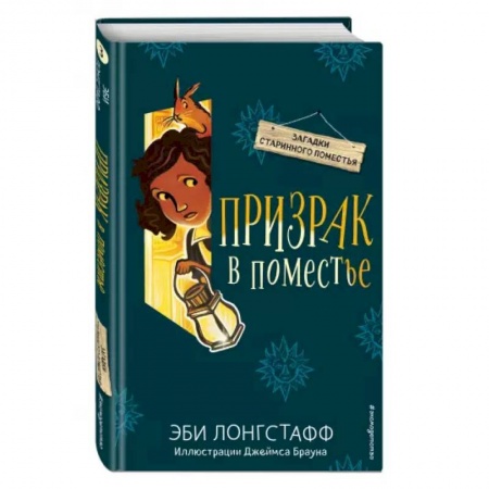 Приключения. Детективы, книга Призрак в поместье (#3) купить по скидке