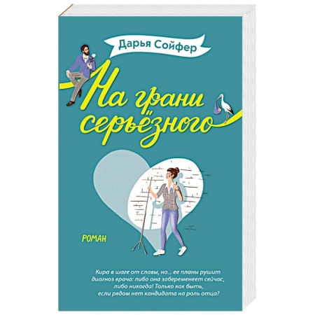 Отечественный любовный роман, книга На грани серьёзного купить по скидке