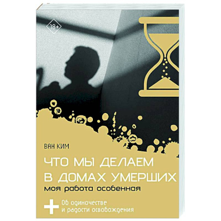 Социальная философия, книга Что мы делаем в домах умерших. Моя работа особенная купить по скидке