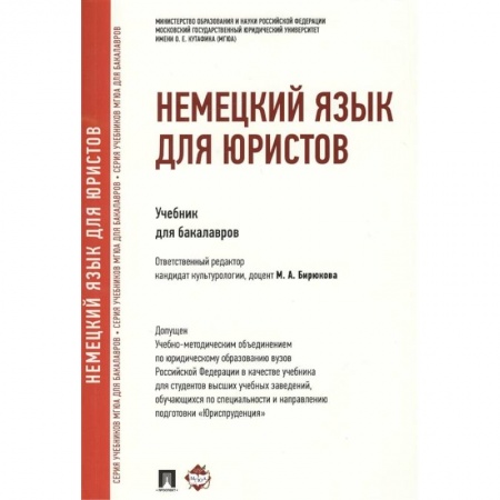 Право. Юриспруденция, книга Немецкий язык для юристов купить по скидке