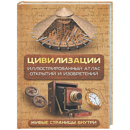 Общие вопросы, книга Цивилизации. Иллюстрированный атлас открытий и изобретений + мобильное приложение купить по скидке