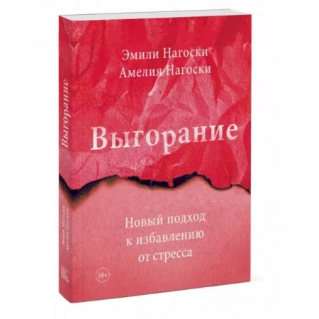 Психология, книга Выгорание. Новый подход к избавлению от стресса купить по скидке